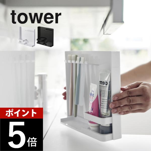 山崎実業 目隠し歯ブラシ&amp;チューブスタンドタワー tower 3505 3506