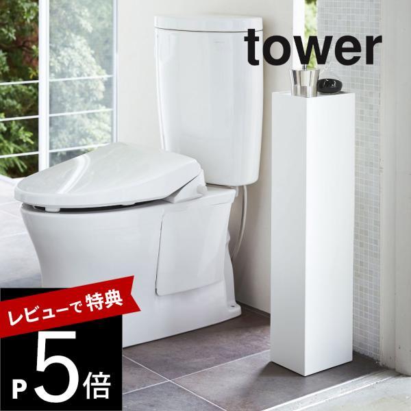 山崎実業 tower タワー スリムトイレラック タワー 3509 3510