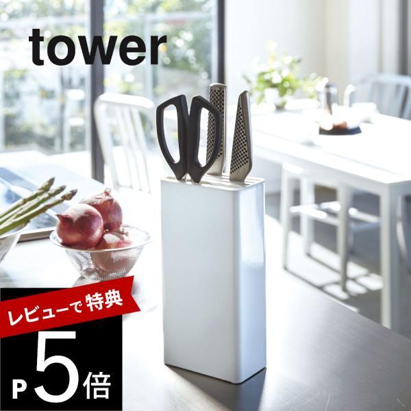山崎実業 tower タワー キッチンナイフ＆ハサミスタンド タワー 3512 3513