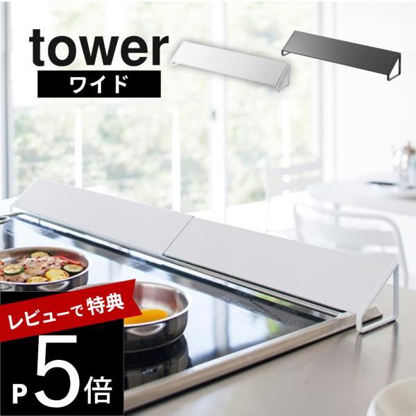 山崎実業 排気口カバー ワイド タワー tower 3532 3533