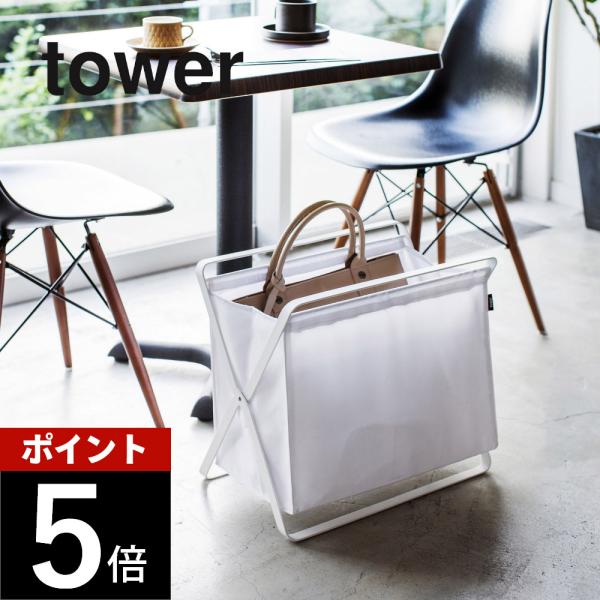 山崎実業 tower タワー 手荷物収納ボックス タワー 3544 3545