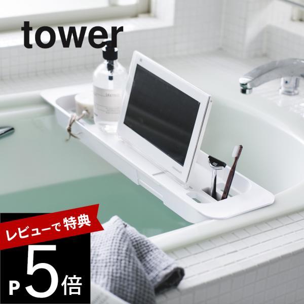 山崎実業 伸縮バスタブトレー タワー tower 3546 3547