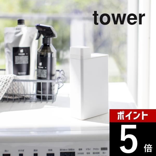 山崎実業 tower タワー 詰め替え用ランドリーボトル タワー 3587 3588