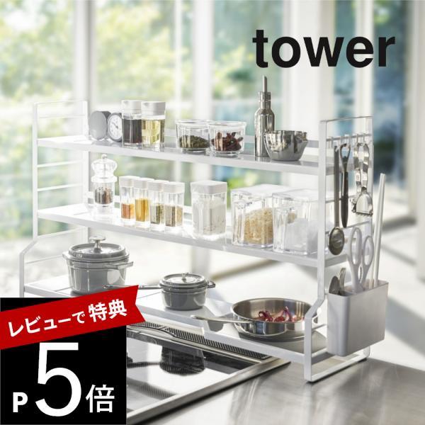 山崎実業 tower タワー コンロ奥ラック 3段 タワー 3593 3594