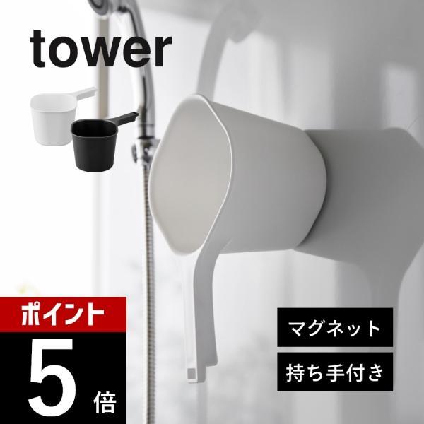 山崎実業 マグネット手おけ タワー tower 3607 3608