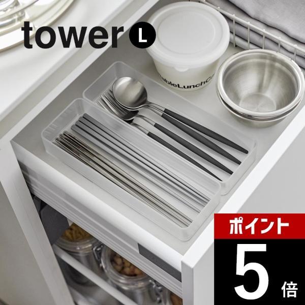 山崎実業 縦横重ねられる引き出し整理収納ケース タワー 2個組 L tower 3644 3645