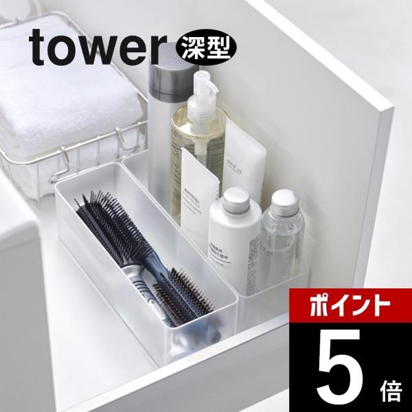 山崎実業 縦横重ねられる引き出し整理収納ケース タワー 2個組 深型 tower 3646 3647