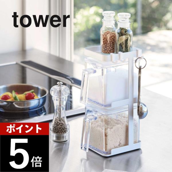 山崎実業 調味料ストッカー2個＆ラック3段セット スリム タワー tower 3652 3653