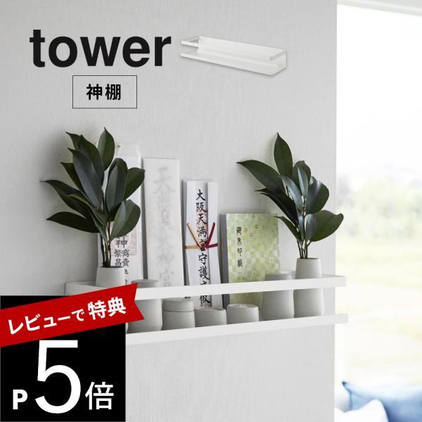 山崎実業 石こうボード壁対応神棚 タワー tower 3654