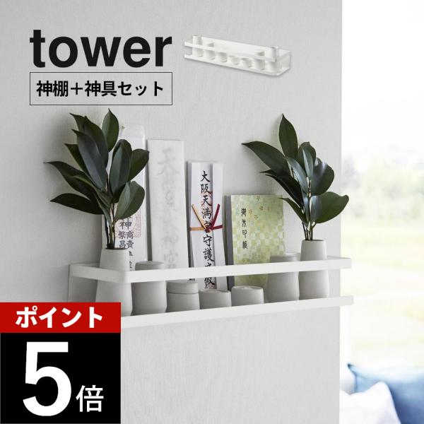 山崎実業 石こうボード壁対応神棚 タワー 神具セット tower 3655