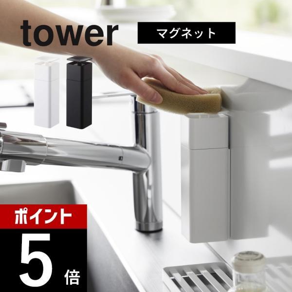 山崎実業 片手で出せるマグネットディスペンサー タワー tower 3679 3680