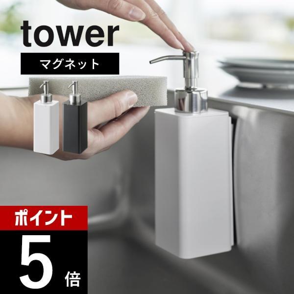 山崎実業 マグネットキッチンディスペンサー タワー tower 3681 3682