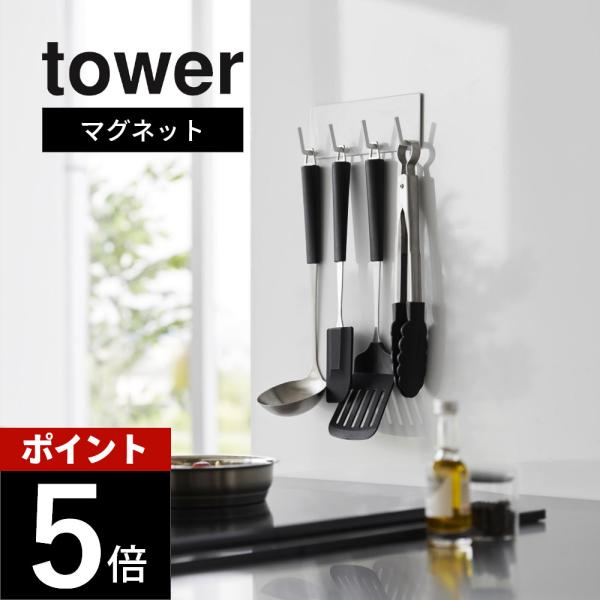 山崎実業 マグネットキッチンツールフック タワー 4連 tower 3687 3688