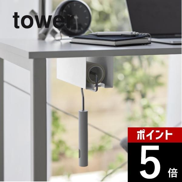 山崎実業 テーブル下カーペットクリーナーホルダー タワー tower 3710 3711
