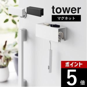 山崎実業 マグネットカーペットクリーナーホルダー タワー tower 3712 3713｜transit