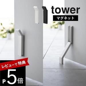 山崎実業  マグネット折り畳み ドアストッパー タワー  tower 3720 3721｜transit