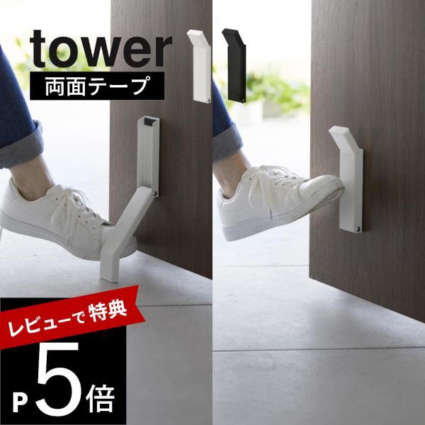 山崎実業 テープで貼りつける折りたたみドアストッパー タワー tower 3722 3723
