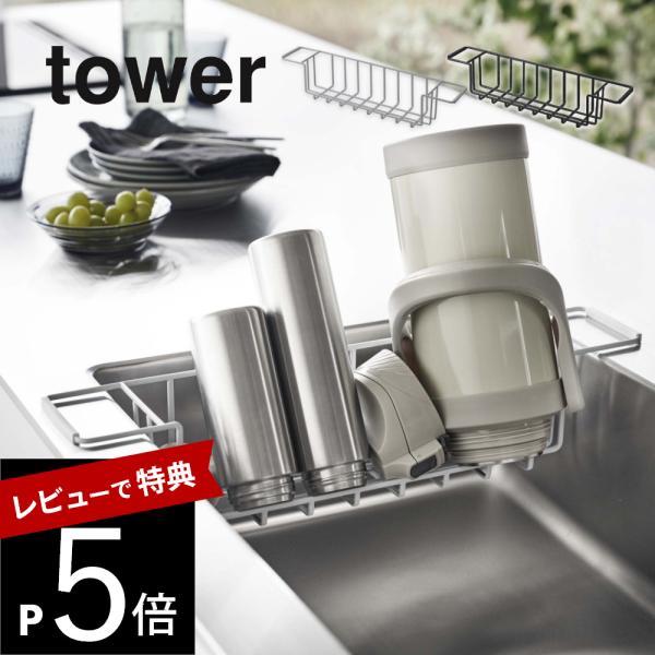 山崎実業 シンク中ワイドジャグ＆マグボトルスタンド タワー tower 3738 3739