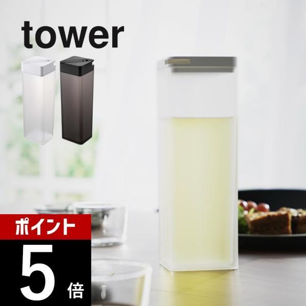 山崎実業  両方から注げる冷水筒 タワー  tower 3740 3741