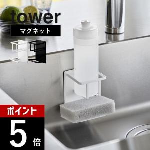 山崎実業 マグネット スポンジ＆ボトルホルダー タワー tower 3767 3768