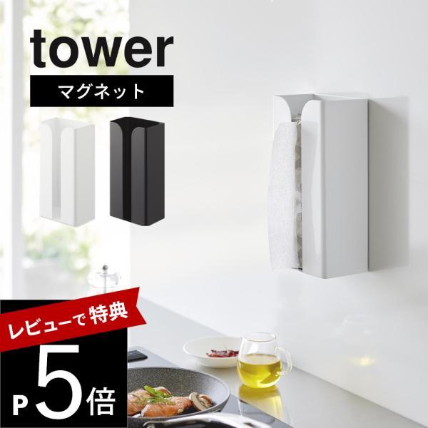 山崎実業 マグネットポリ袋&amp;キッチンペーパーホルダー タワー tower 3773 3774