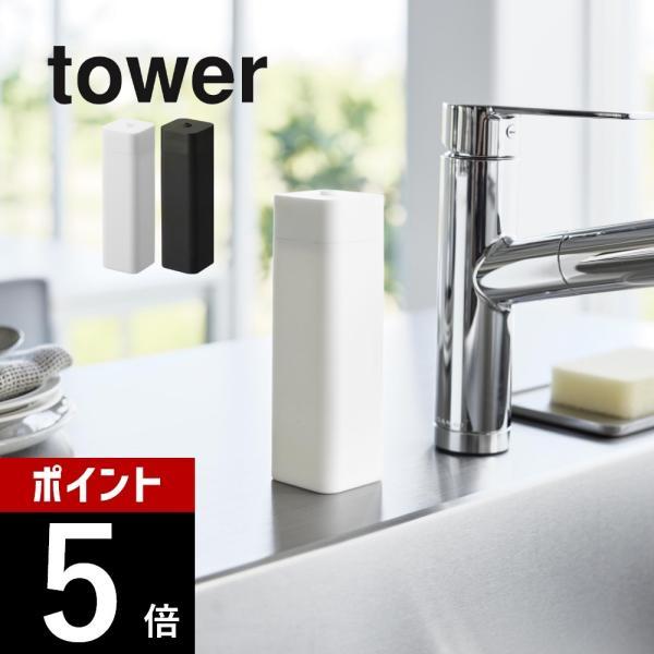 山崎実業 シリコーン食器用洗剤詰め替えボトル タワー tower 3777 3778