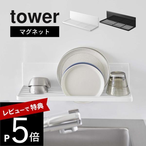 山崎実業 マグネット水切りラック タワー tower 3781 3782