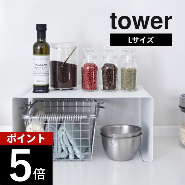 山崎実業 キッチンスチール コの字ラック タワー Ｌ tower 3791 3792