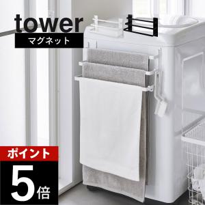 tower 山崎実業 洗濯機前マグネットタオルハンガー タワー 3連 タオル