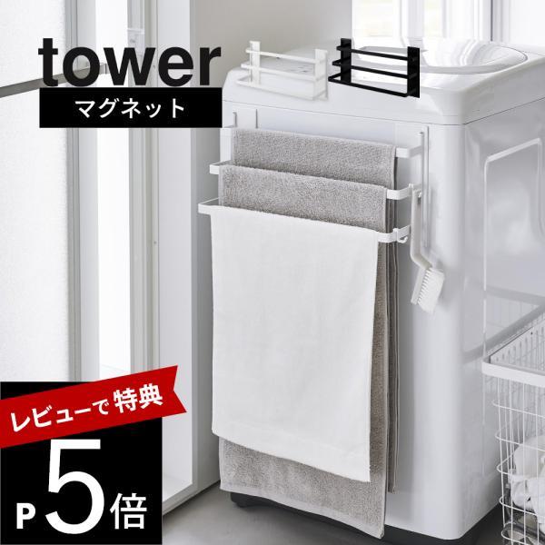 山崎実業 洗濯機前マグネットタオルハンガー タワー 3連 tower 3796 3797