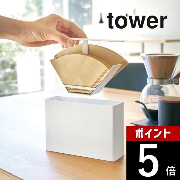 山崎実業 tower タワー コーヒーペーパーフィルターケース タワー 3817 3818
