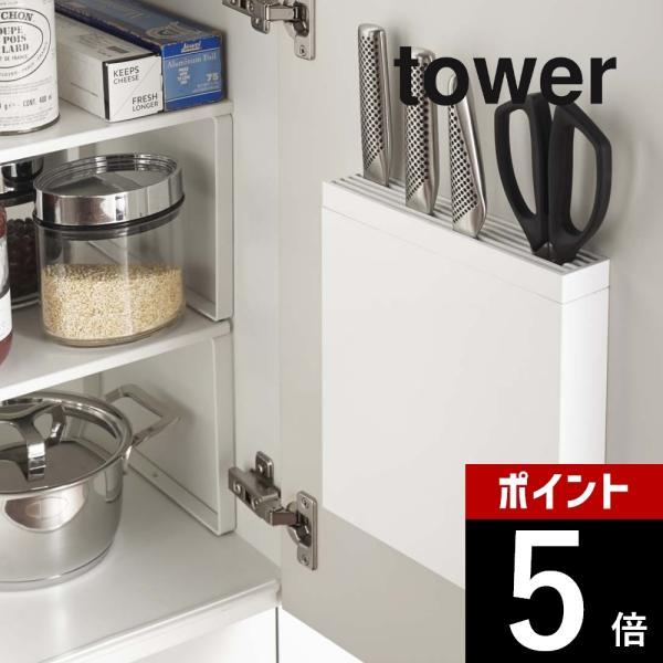山崎実業 tower タワー 包丁＆キッチンばさみ差し タワー 3848