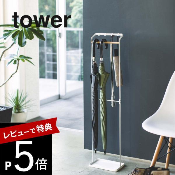 山崎実業 引っ掛けアンブレラスタンド タワー tower 3862 3863