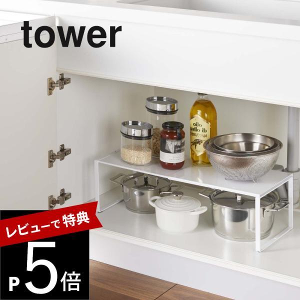 山崎実業 伸縮収納棚 タワー tower 3865 3866
