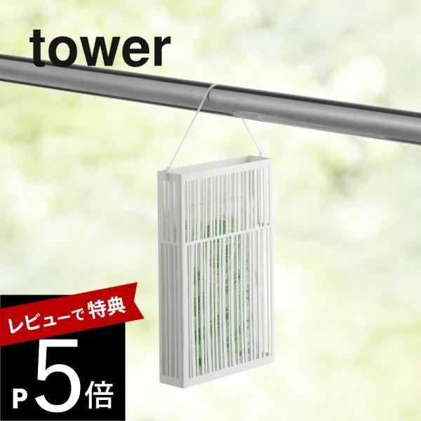 山崎実業 マグネット虫除けプレートカバー タワー tower 3874 3875