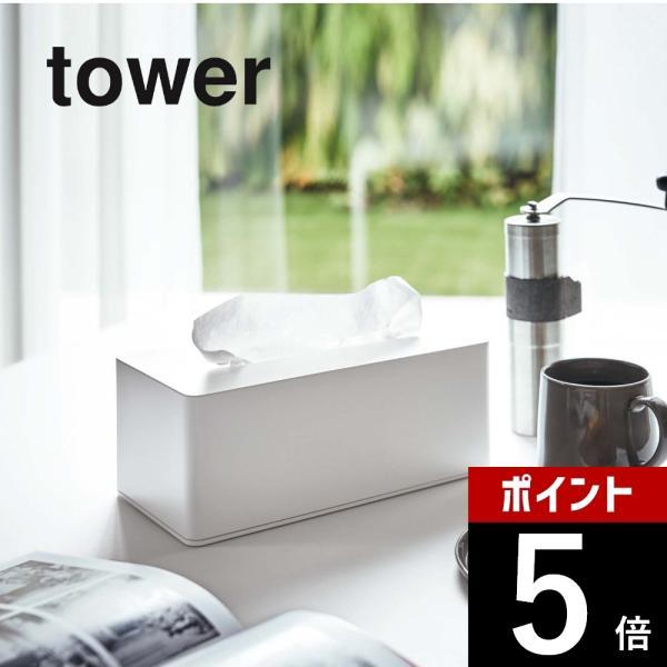 山崎実業 tower タワー 厚型対応ティッシュケース タワー 3901 3902