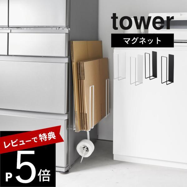 山崎実業 マグネットダンボールストッカー タワー tower 3948 3949