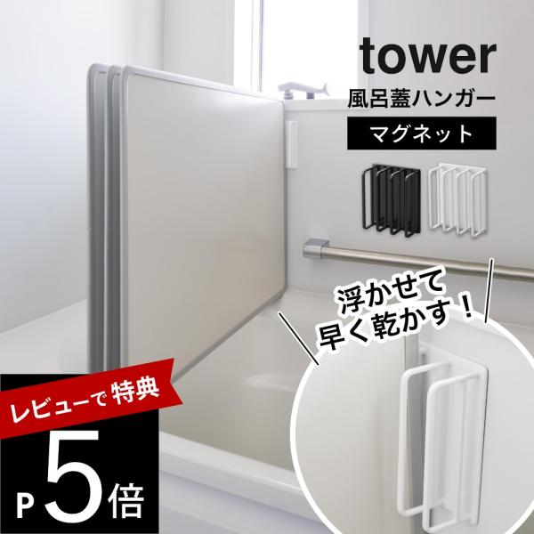 山崎実業 マグネットバスルーム風呂蓋ドライハンガー タワー tower 3955 3956