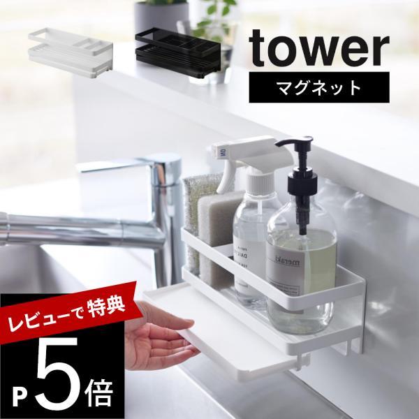 山崎実業 マグネットスポンジ&amp;ディスペンサーラック タワー トレー付き tower 3972 397...