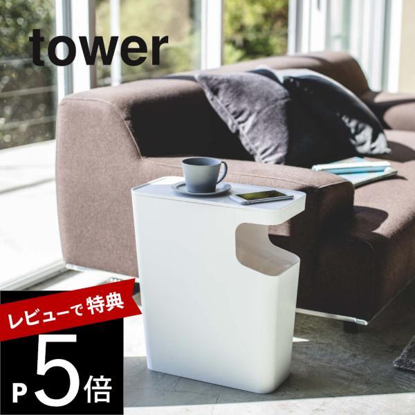 山崎実業 ダストボックス＆サイドテーブル タワー tower 3988 3989