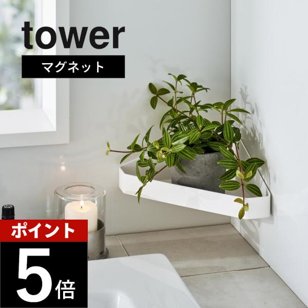 山崎実業 リバーシブルマグネットバスルームコーナーラック タワー tower 4045 4046