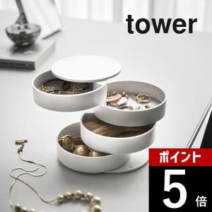 山崎実業 tower タワー アクセサリートレー 4段 タワー 4068 4069｜DEPARTMENTSTORES