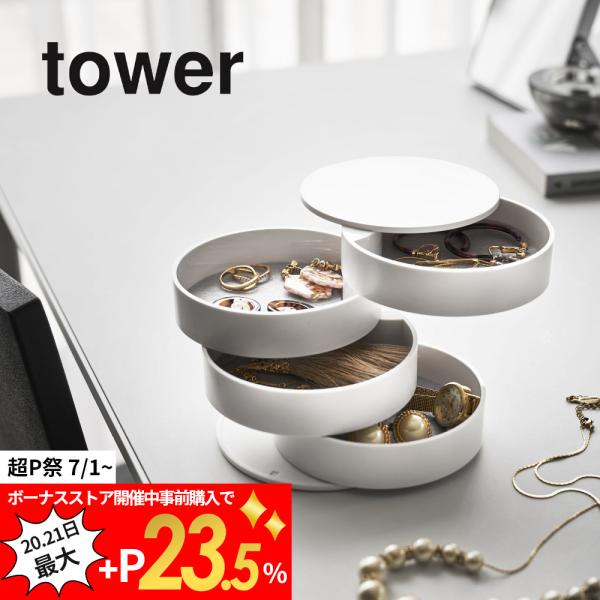 山崎実業 tower タワー アクセサリートレー 4段 タワー 4068 4069