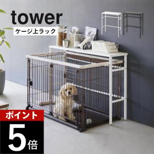 tower 山崎実業 伸縮ペットケージ上ラック タワー 4086 4087 ペット用