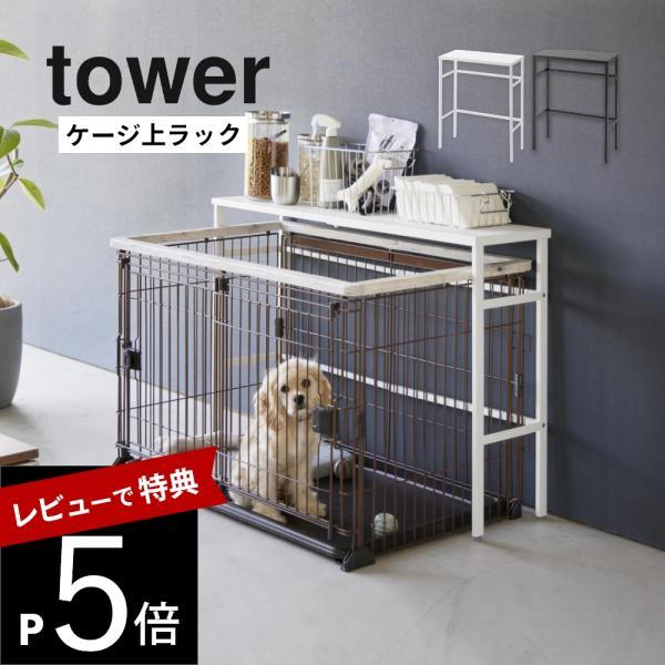 山崎実業 伸縮ペットケージ上ラック タワー tower 4086 4087