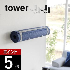 山崎実業  石こうボード壁対応ウォールヨガマットハンガー タワー  tower 4090 4091｜transit