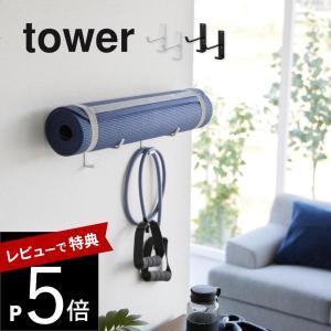 山崎実業  石こうボード壁対応ウォールヨガマットハンガー フック付き タワー  tower 4092 4093｜transit