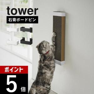 山崎実業 石こうボード壁対応ウォール猫用爪とぎホルダー タワー tower 4096 4097｜transit