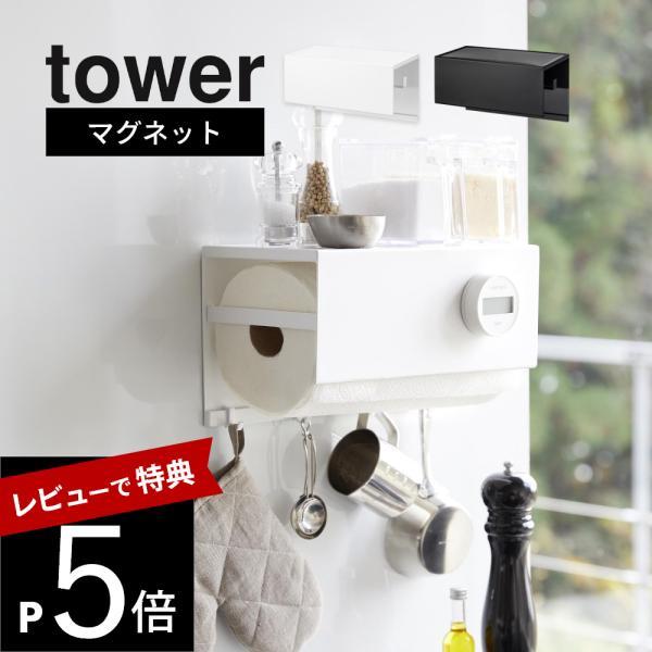 山崎実業 マグネットトレー付きキッチンペーパーホルダー タワー tower 4098 4099