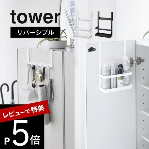 山崎実業 下駄箱扉引っ掛けフック&amp;ツールホルダー タワー tower 4128 4129